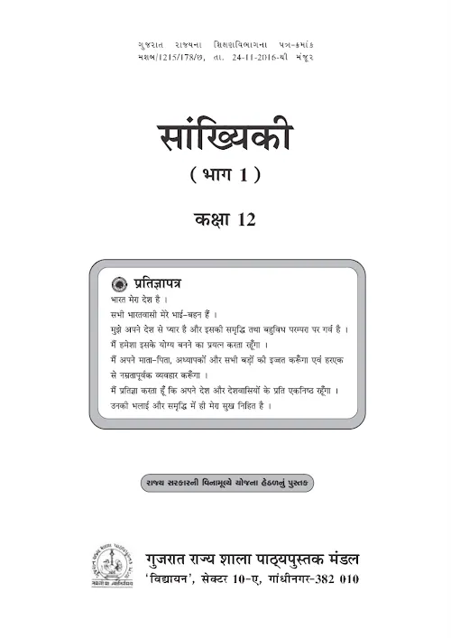 GSEB Standard 12 Statistics Part 1 Textbook PDF Download Hindi Medium